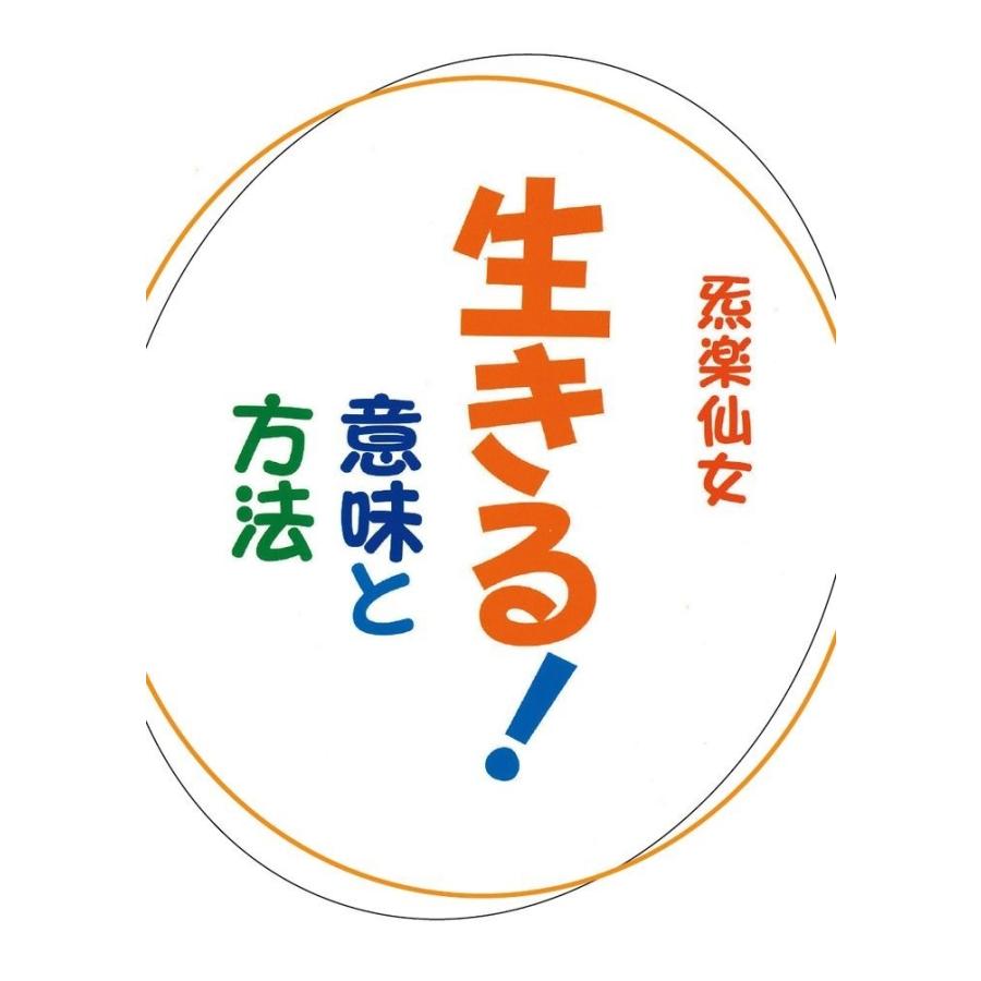 生きる！ 意味と方法／き楽仙女 : BookWay Yahoo!ショッピング店