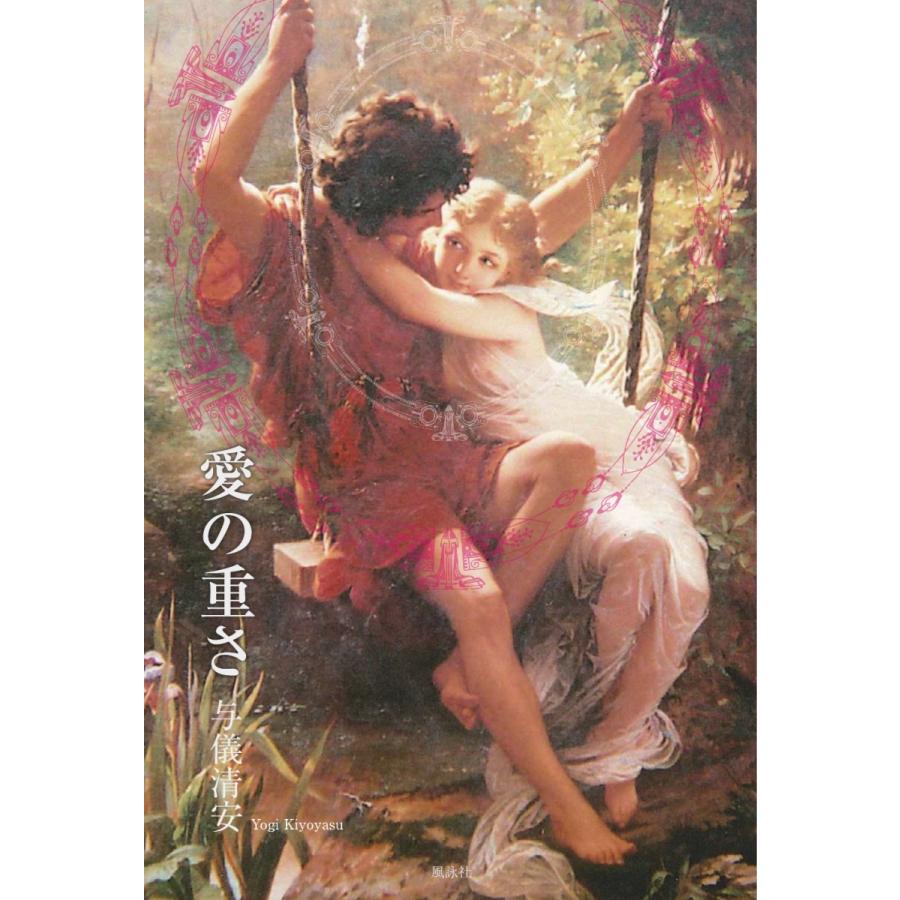 愛の重さ／与儀 清安 | 