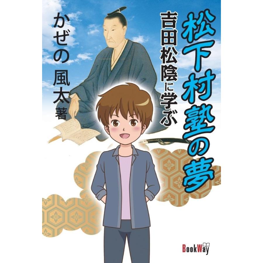 松下村塾の夢　吉田松陰に学ぶ／かぜの風太 | 