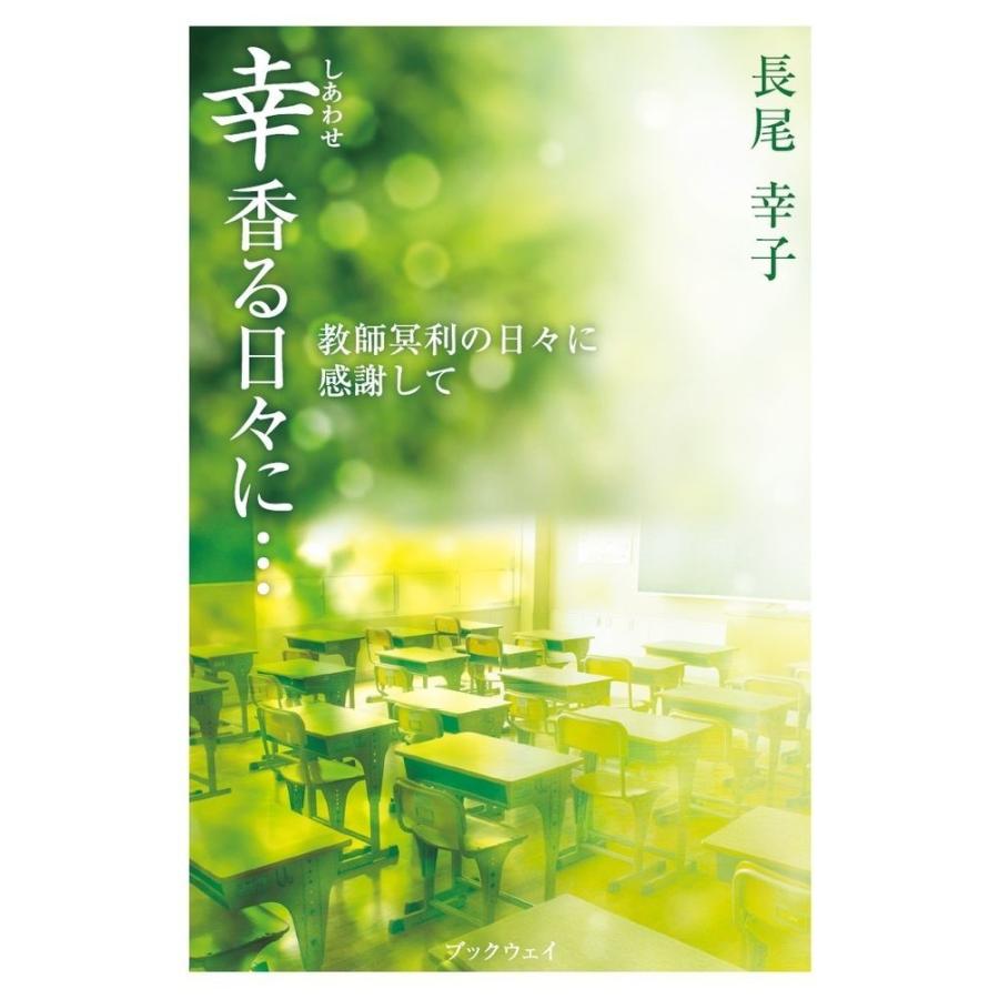 幸香る日々に…　教師冥利の日々に感謝して／長尾 幸子 | 