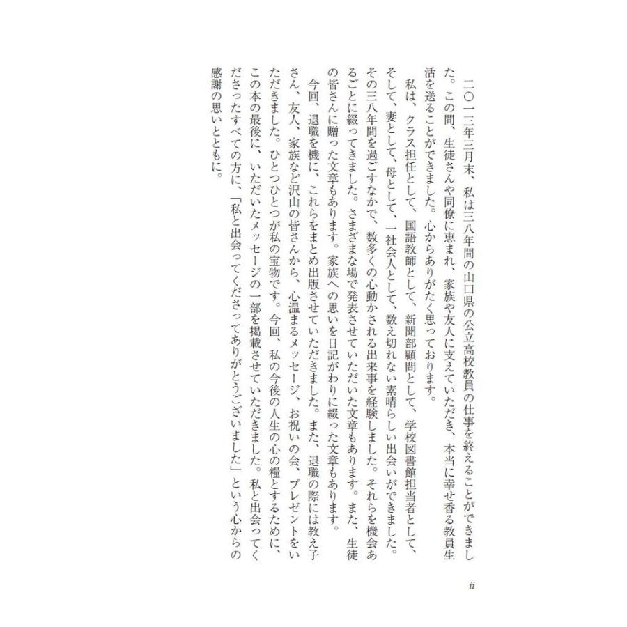 幸香る日々に…　教師冥利の日々に感謝して／長尾 幸子 |  | 02