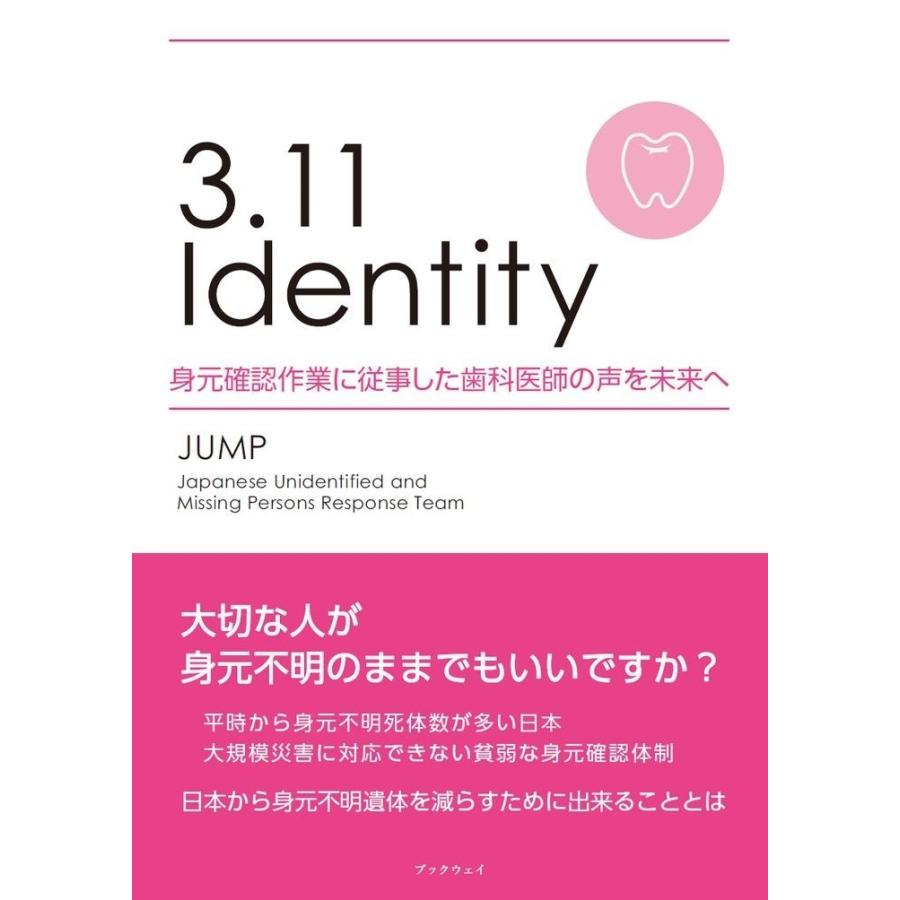 3.11 Identity 身元確認作業に従事した歯科医師の声を未来へ／JUMP（Japanese Unidentified and Missing Persons Response Team）｜bookwayshop