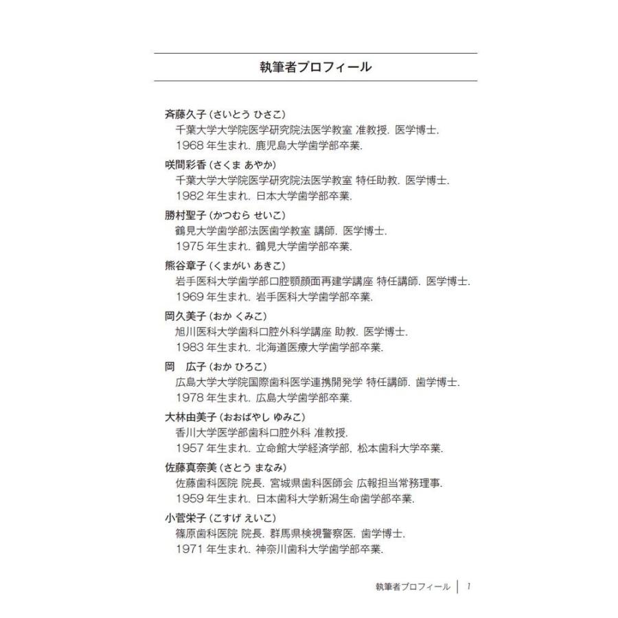 3.11 Identity 身元確認作業に従事した歯科医師の声を未来へ／JUMP（Japanese Unidentified and Missing Persons Response Team）｜bookwayshop｜03