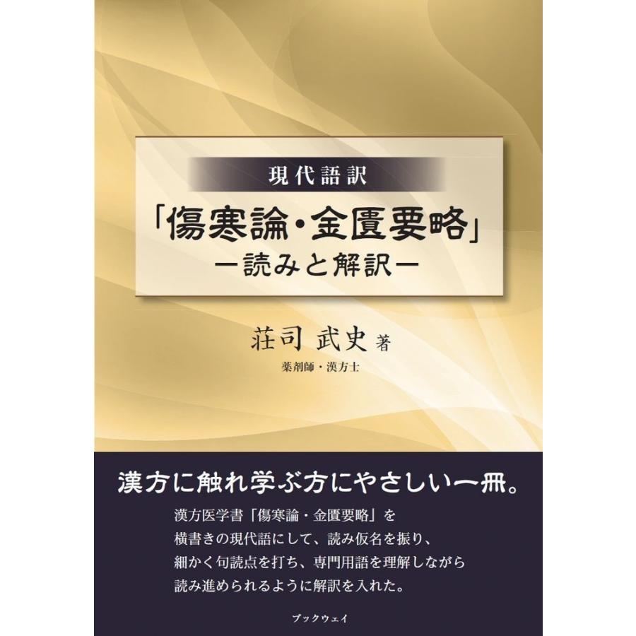 金匱要略解説　傷寒論解説 傷寒論・金匱要略」−読みと解訳−／荘司 武史 : BookWay Yahoo