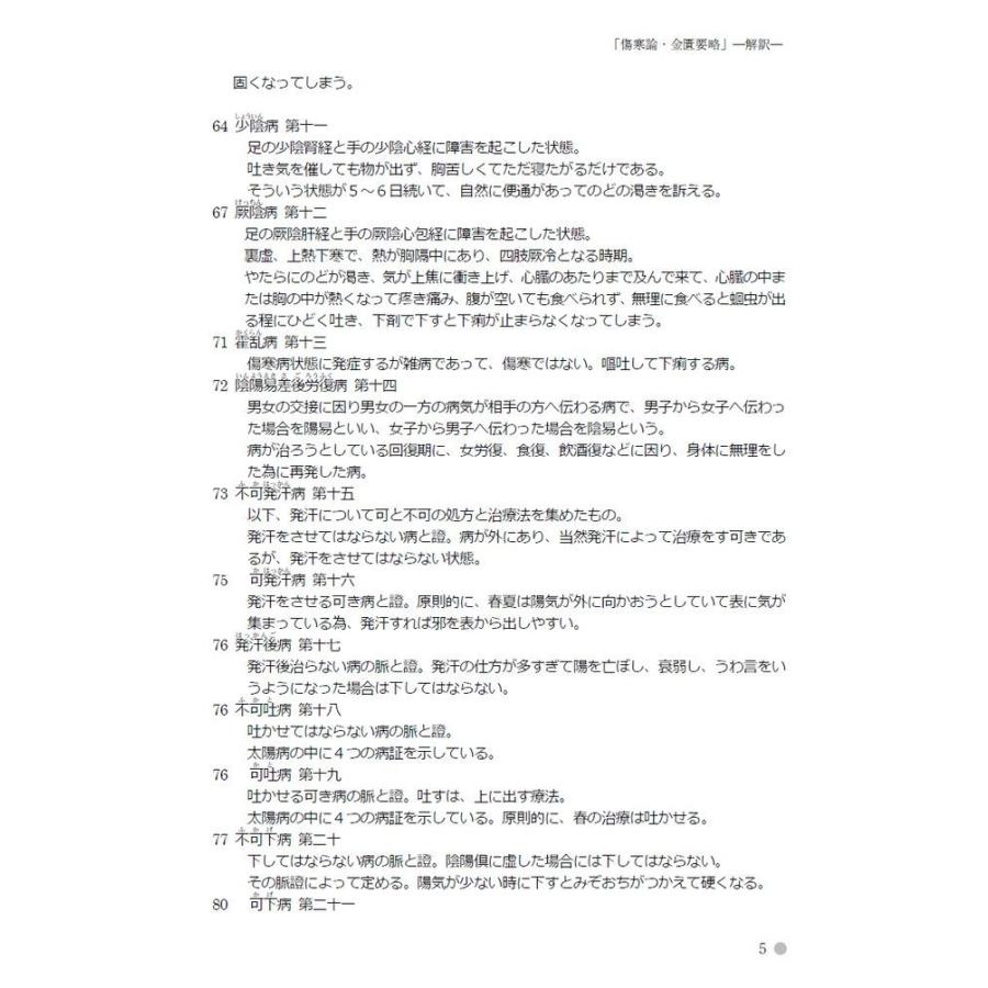 傷寒論・金匱要略」−読みと解訳−／荘司 武史 : BookWay Yahoo