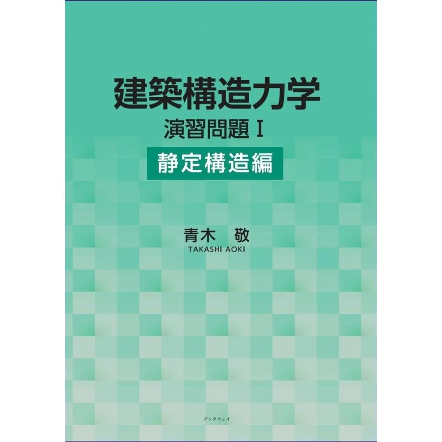 建築構造力学演習問題I（静定構構造編）／青木 敬｜bookwayshop