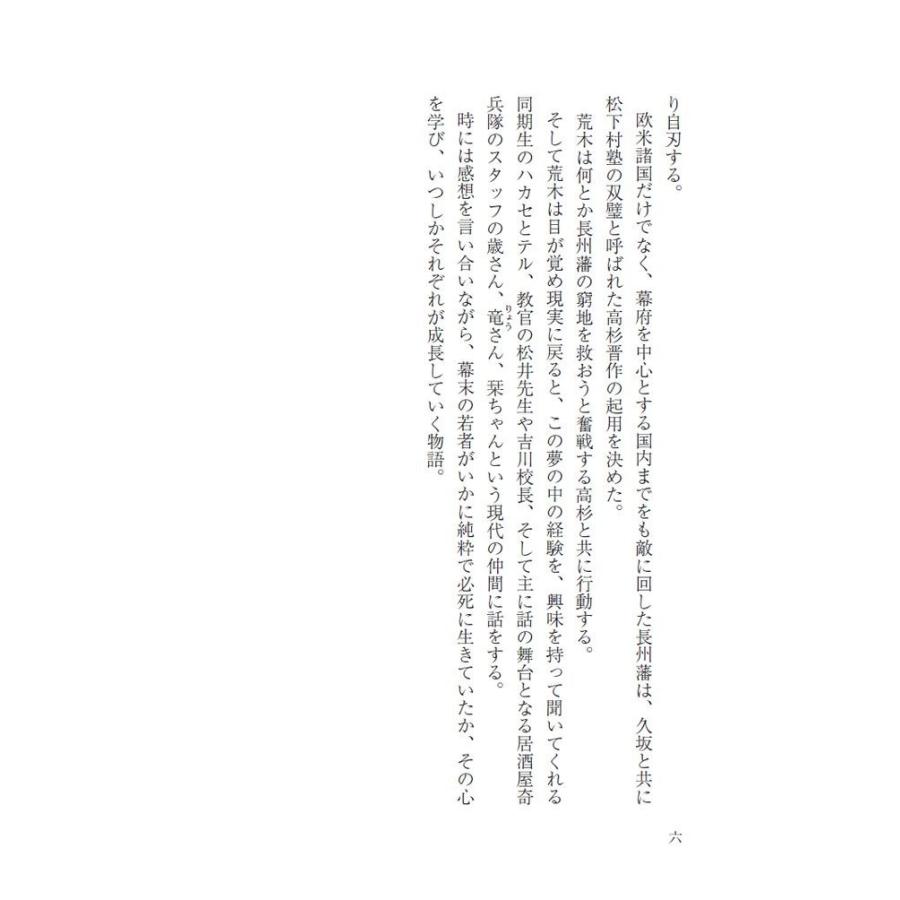 松下村塾の夢　高杉晋作と歌舞く／かぜの風太 |  | 05