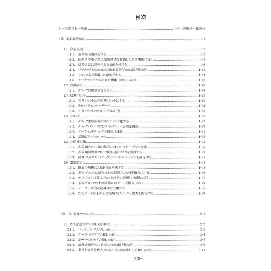 RTL設計スタイルガイド VHDL編 & Verilog HDL編 LSI設計の基本 RTL設計スタイルガイド VHDL編／株式会社エッチ・ディー