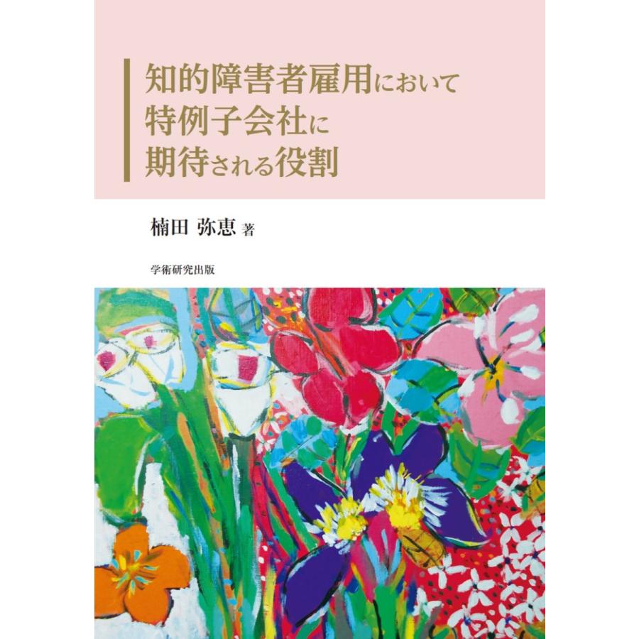 知的障害者雇用において特例子会社に期待される役割／楠田 弥恵 | 