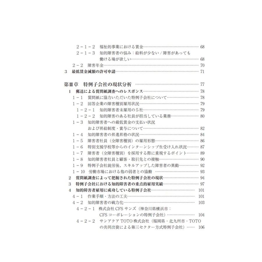 知的障害者雇用において特例子会社に期待される役割／楠田 弥恵 |  | 02
