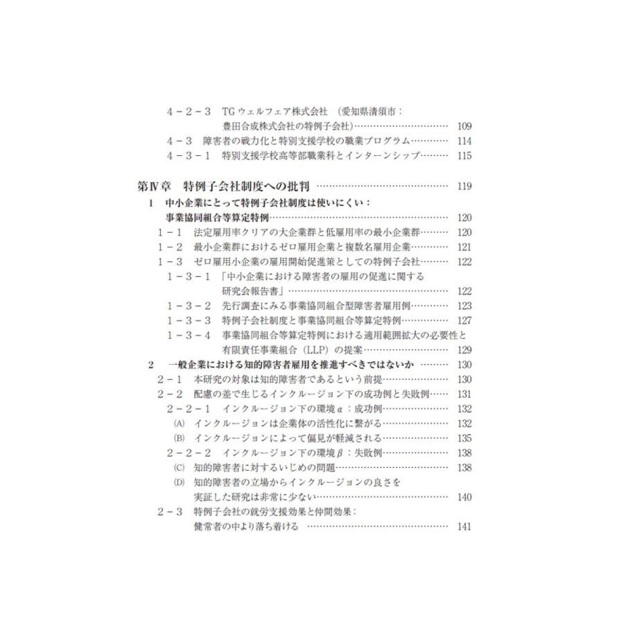 知的障害者雇用において特例子会社に期待される役割／楠田 弥恵 |  | 03