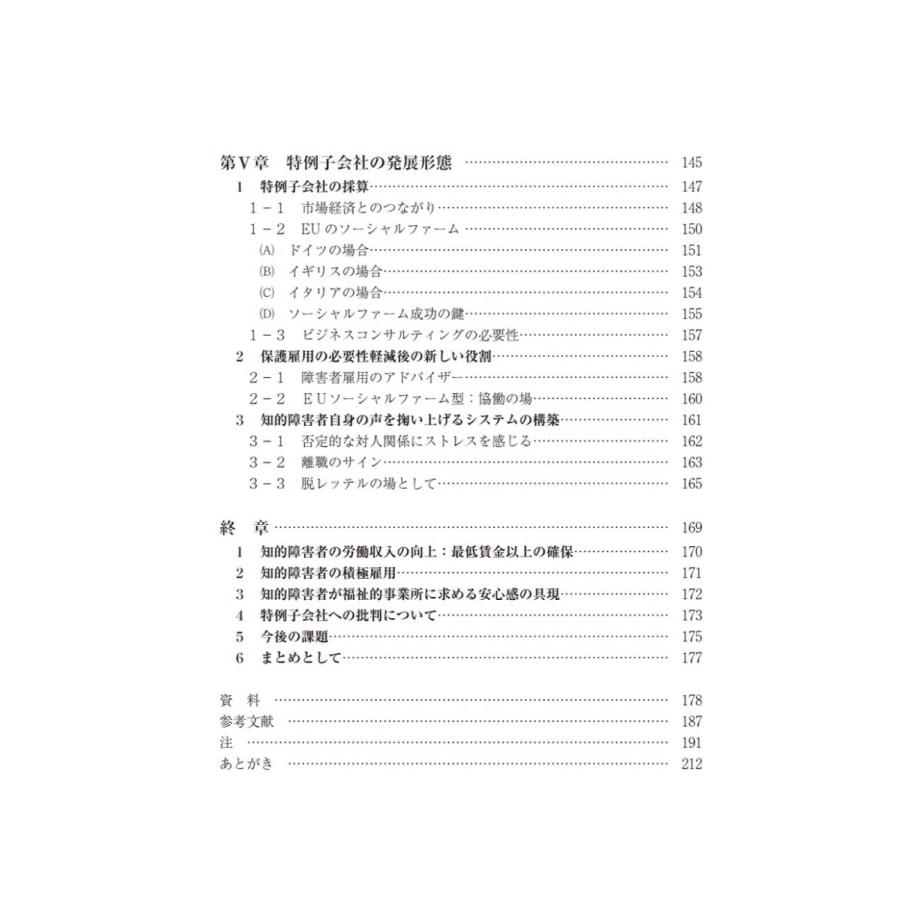 知的障害者雇用において特例子会社に期待される役割／楠田 弥恵 |  | 04