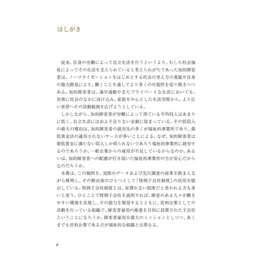 知的障害者雇用において特例子会社に期待される役割／楠田 弥恵 |  | 05