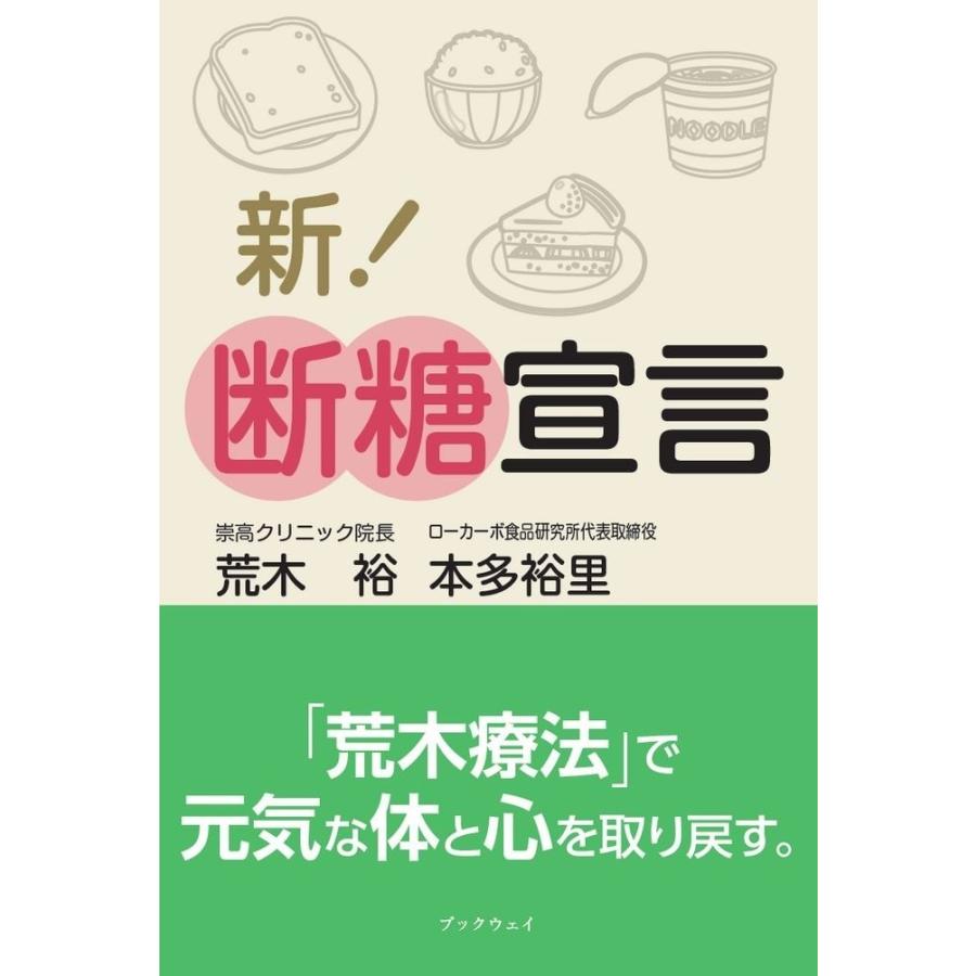 新 断糖宣言 荒木 裕 本多 裕里 873 Bookway Yahoo ショッピング店 通販 Yahoo ショッピング