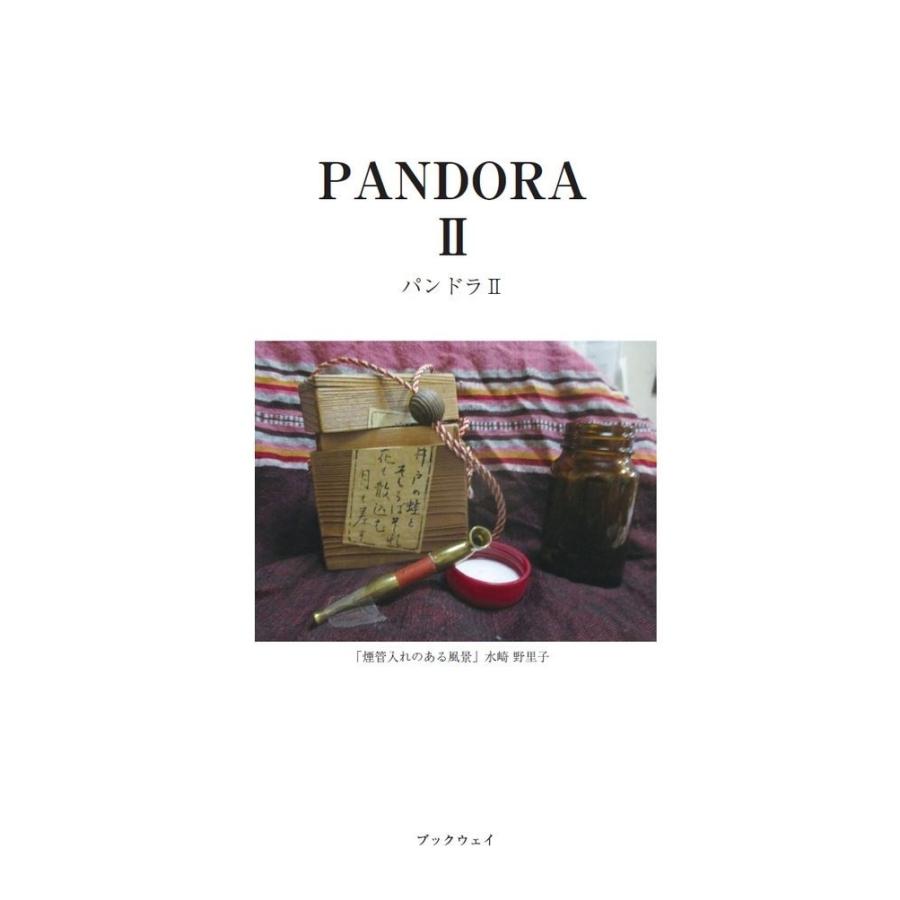 パンドラ II／「パンドラ」刊行委員会｜bookwayshop