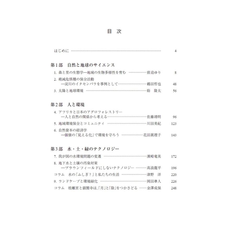 環境サイエンス入門 人と自然の持続可能な関係を考える 大阪産業大学環境理工学科 編 責任編集 前迫ゆり 900 Bookway Yahoo ショッピング店 通販 Yahoo ショッピング