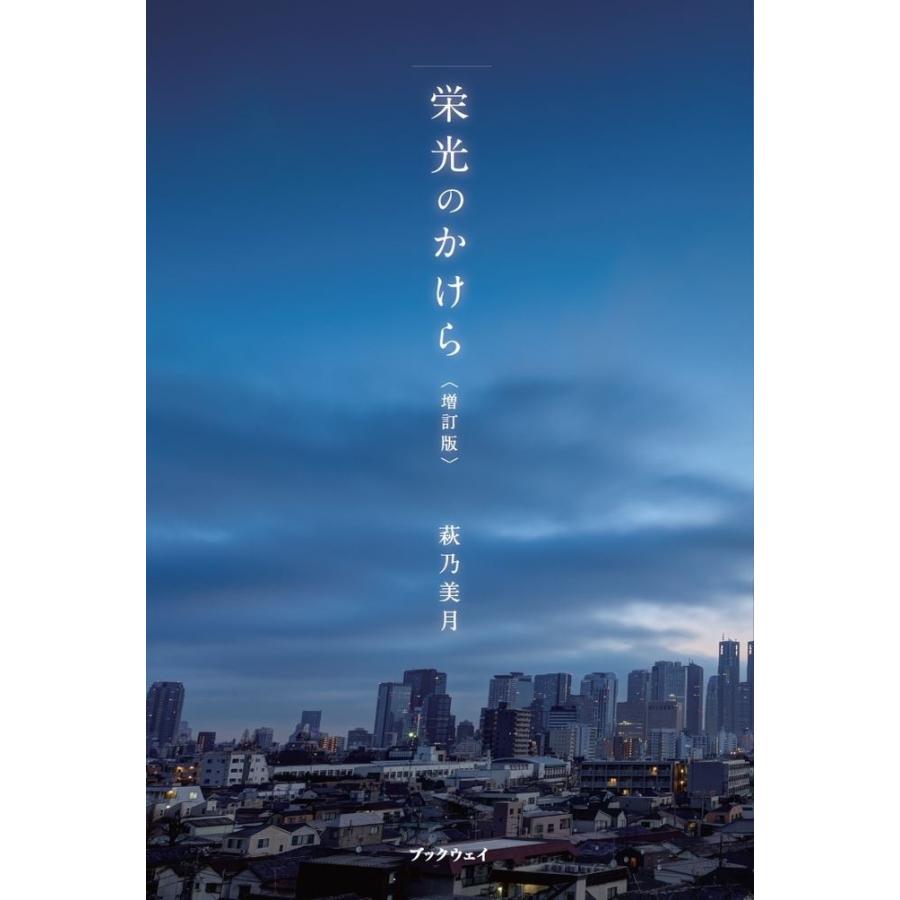 栄光のかけら　＜増訂版＞／萩乃 美月 | 