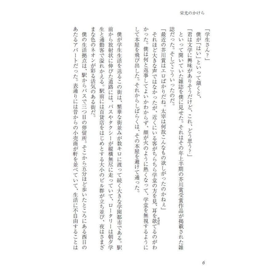 栄光のかけら　＜増訂版＞／萩乃 美月 |  | 05