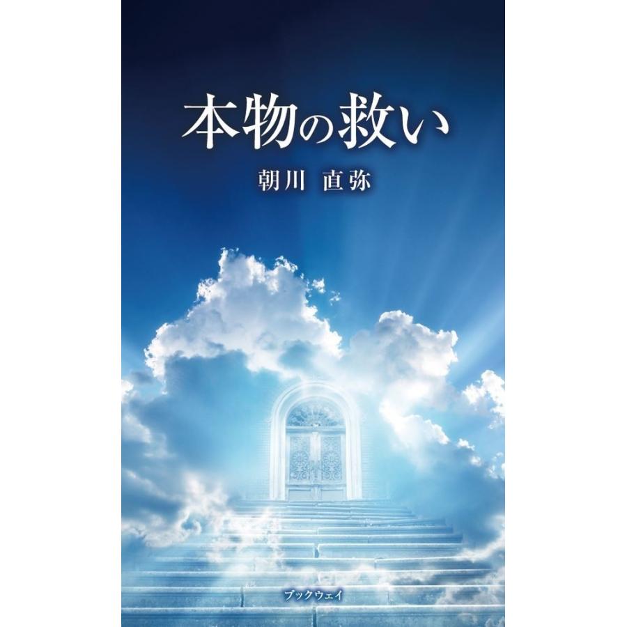 本物の救い 朝川 直弥 979 Bookway Yahoo ショッピング店 通販 Yahoo ショッピング