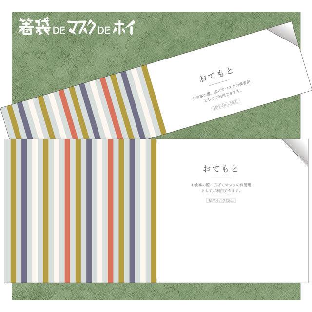 箸袋DEマスクDEホイ『縞(しま)かすり』(1セット1000枚入り)