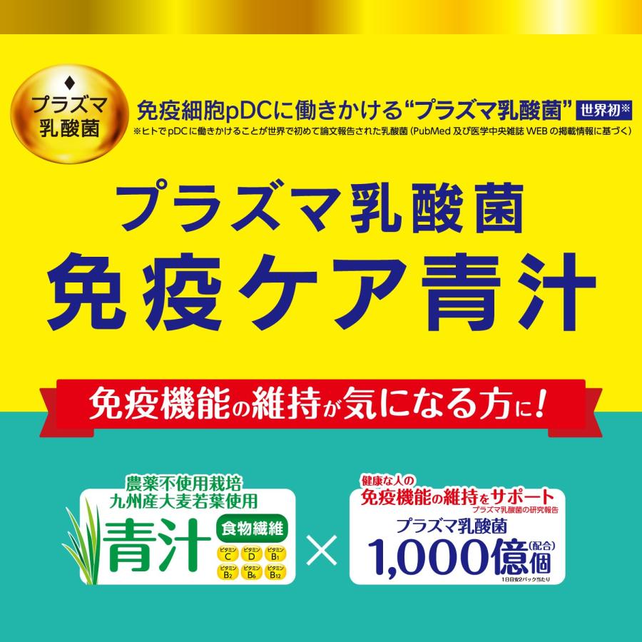 NIHON YAKKEN 金の青汁 (R) プラズマ乳酸菌 免疫ケア 青汁 (機能性表示食品/ヨーグルトテイスト / 66パック) 国産 乳酸菌入り青｜boom0415no2｜02