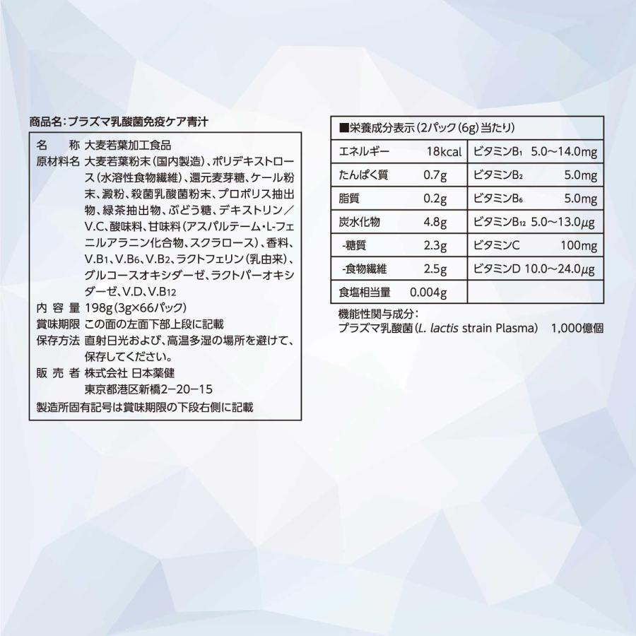 NIHON YAKKEN 金の青汁 (R) プラズマ乳酸菌 免疫ケア 青汁 (機能性表示食品/ヨーグルトテイスト / 66パック) 国産 乳酸菌入り青｜boom0415no2｜07