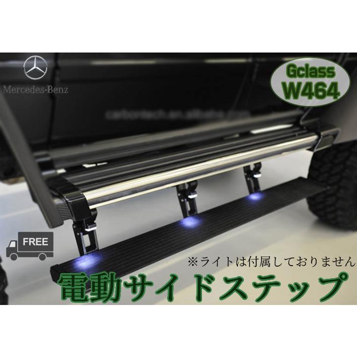 メルセデスベンツ 新型Gクラス 電動ステップ ランニングボード メルセデスベンツ 新型Gクラス 電動ステップ ランニングボード
