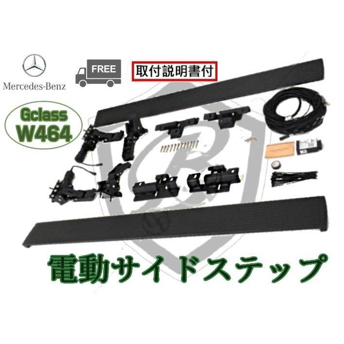 メルセデスベンツ 新型Gクラス 電動ステップ ランニングボード メルセデスベンツ 新型Gクラス 電動ステップ ランニングボード