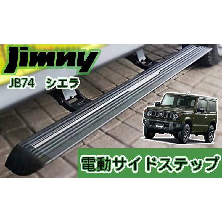スズキ ジムニー JB74 電動サイドステップ 電動ランニングボード G 