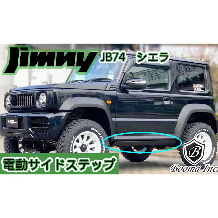 スズキ ジムニー JB74 電動サイドステップ 電動ランニングボード G 