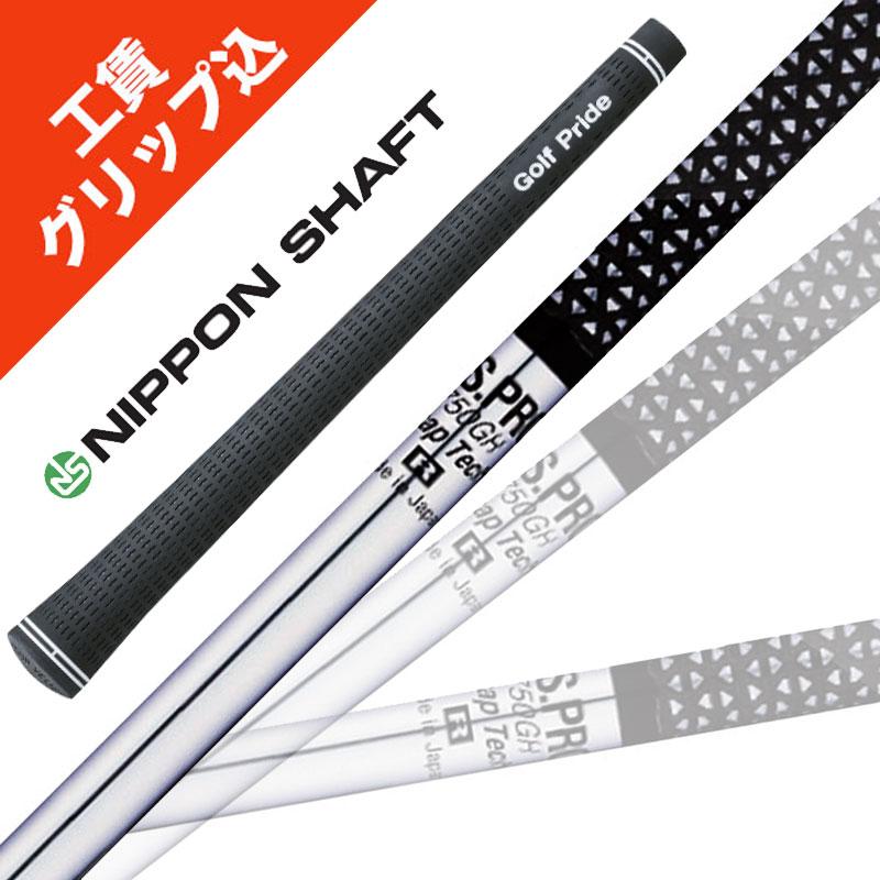 日本シャフト 8本 工賃・グリップ込 NS PRO 750GH リシャフト シャフト  