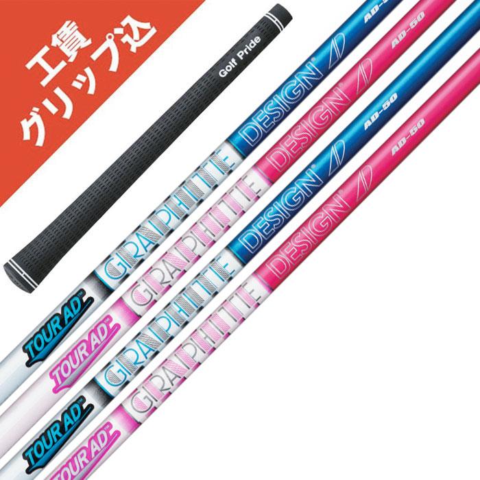 7本 工賃・グリップ込 AD-50 グラファイトデザイン Tour AD ツアーAD