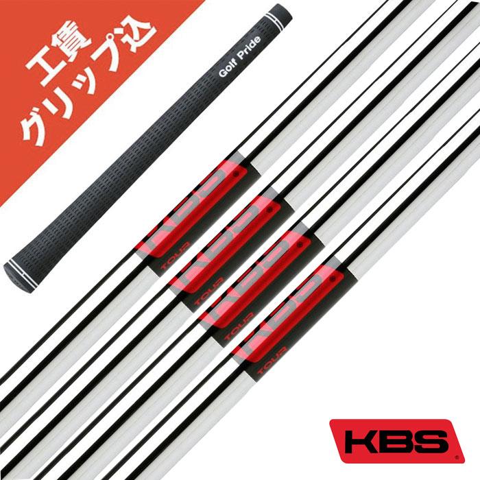 KBS 7本 工賃・グリップ込 TOUR リシャフト シャフト交換 : GOLF 