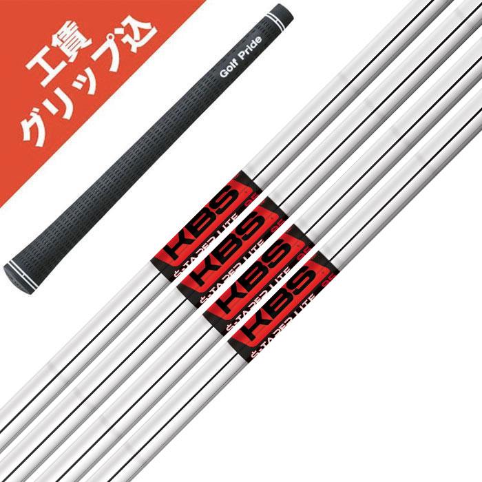 KBS 6本 工賃・グリップ込 KBS TOUR S-TAPER LITE リシャフト シャフト