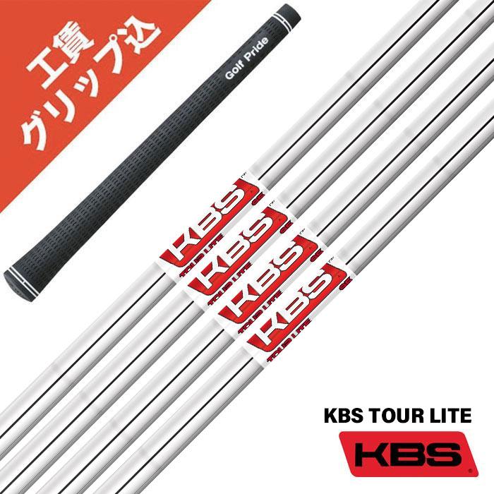 KBS 工賃・グリップ込 KBS TOUR LITE 95 100 105 リシャフト シャフト