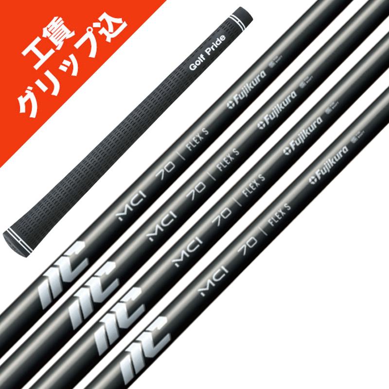 最終価格！Fujikura MCI 80-R アイアン用シャフト 7本セット フジクラシャフト 7/10発売 7本 グリップ・工賃込 フジクラ NEW MCI