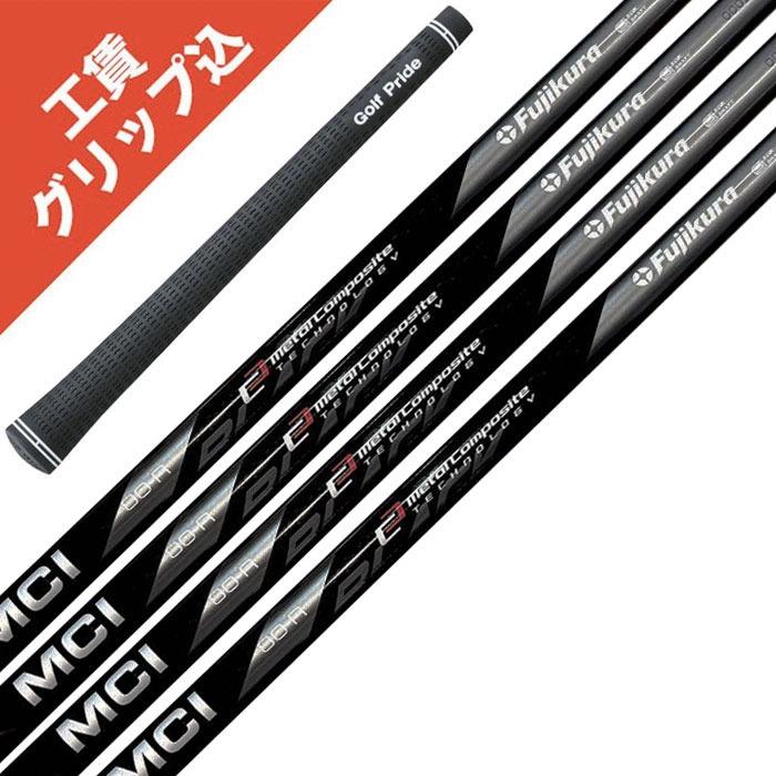 フジクラシャフト 8本 グリップ・工賃込 フジクラ MCI BLACK アイアン 