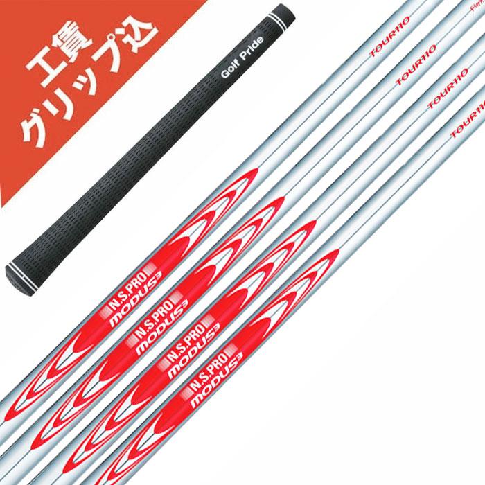 日本シャフト 7本 工賃・グリップ込 MODUS 110 モーダス アイアン