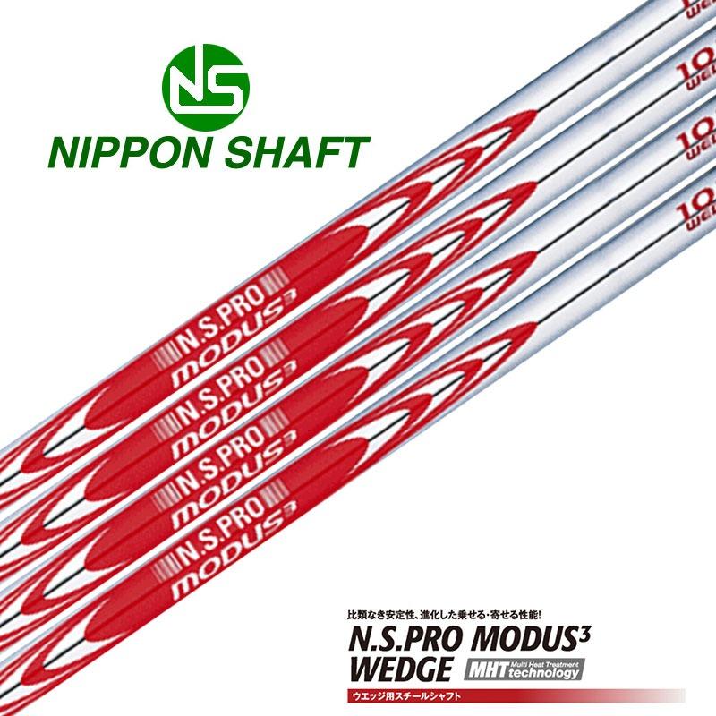 【3本セット】MODUS3 WEDGE 115 S ウェッジ用シャフト モーダス 日本シャフト NS PRO MODUS 3 WEDGE 105 115 125 ウェッジ モーダス
