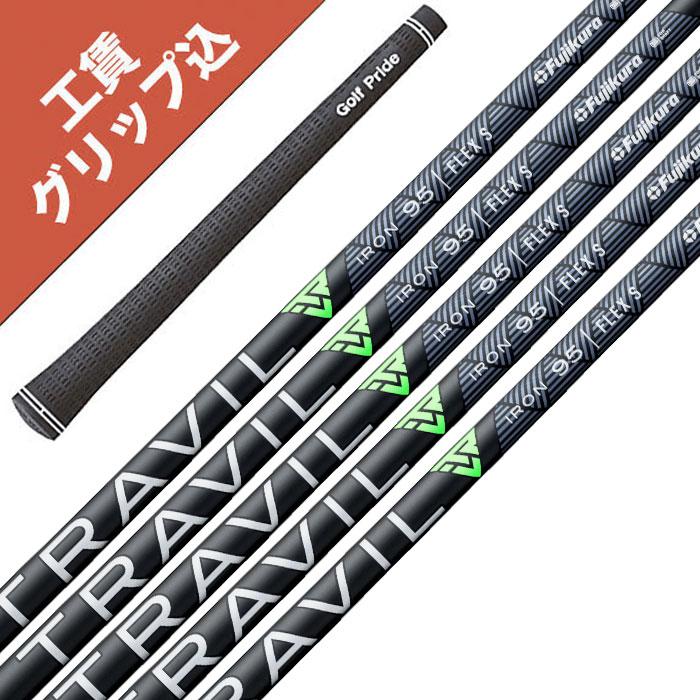 TRAVIL ゴルフシャフト 8本セット フジクラシャフト 8本 グリップ・工賃込 フジクラ TRAVIL トラヴィル
