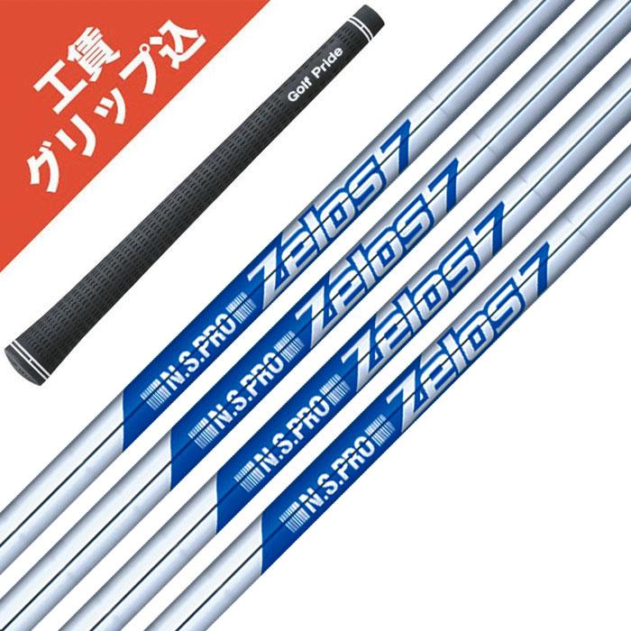 日本シャフト 8本 工賃・グリップ込 NS PRO Zelos 7 ゼロス アイアン 