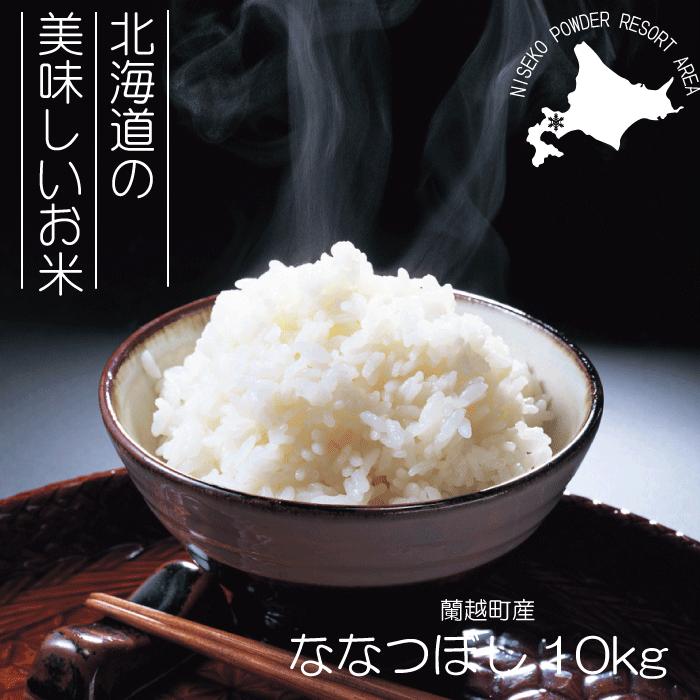 6年 北海道蘭越産ななつぼし 精米 10kg｜Yahoo!フリマ（旧PayPayフリマ）