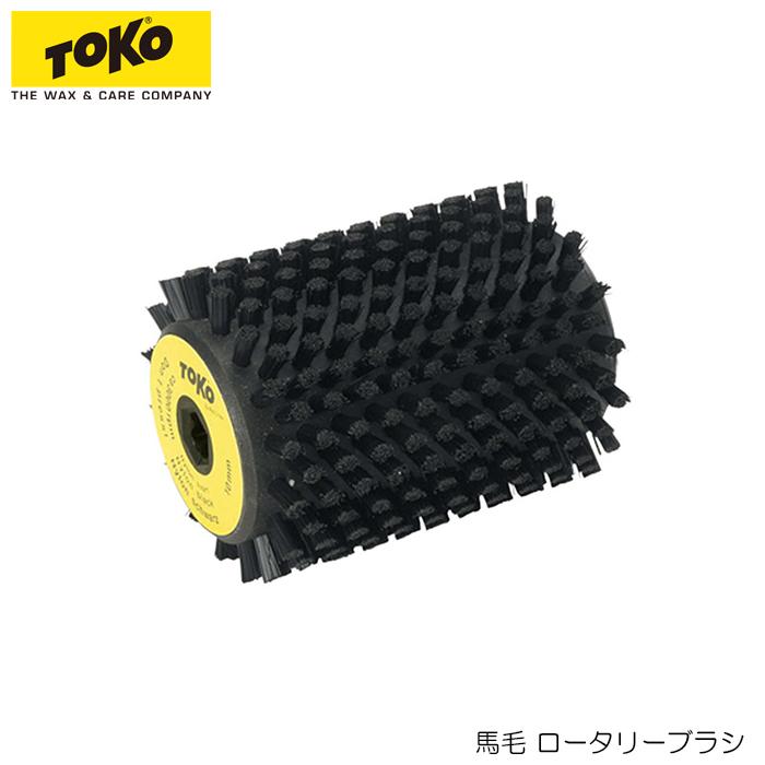 トコ ロータリーブラシ 馬毛 TOKO トコ 毛足6mm 5542531 ローラー