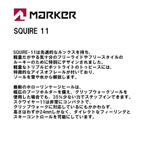 マーカー ビンディング スクワイア 11 MARKER SQUIRE フリーライド