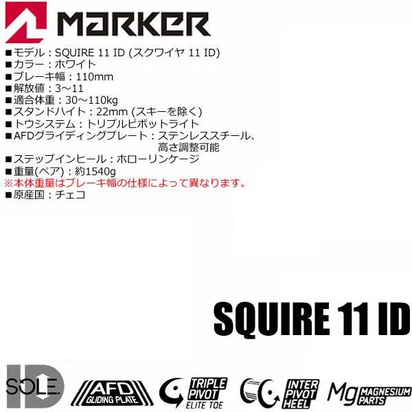 スキービンディング　マーカースクワイヤ スキービンディング マーカー スクワイアー MARKER SQUIRE 11 ID