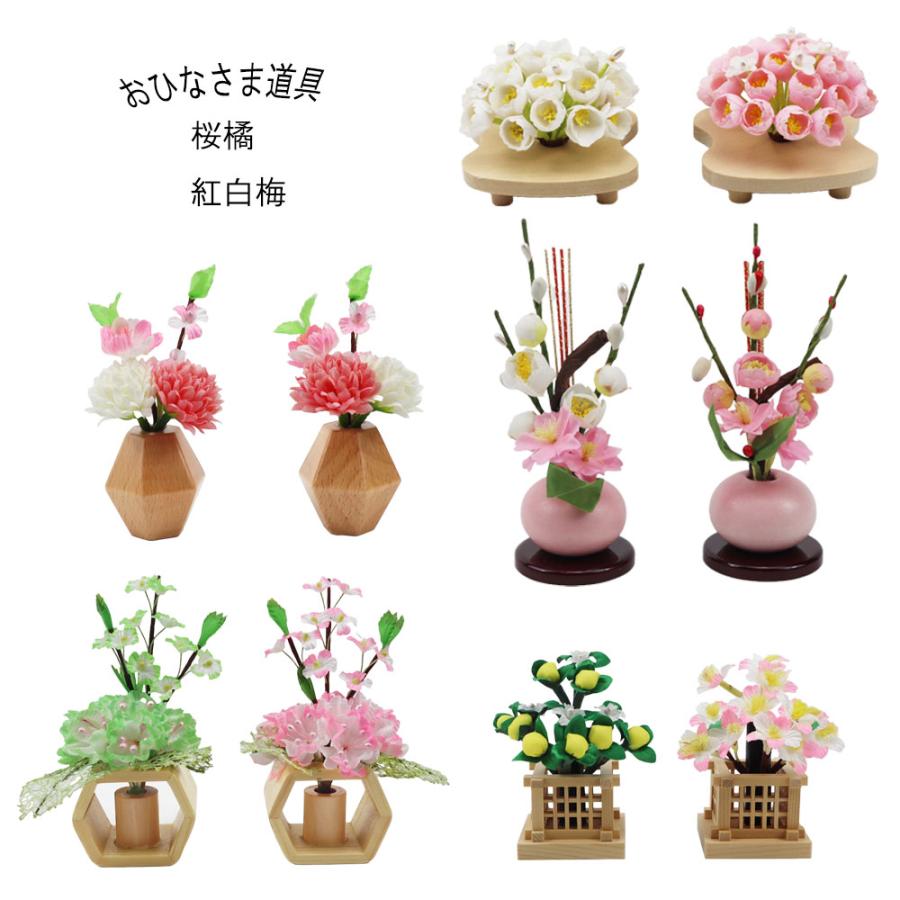 雛人形用道具 紅白梅 (光彩 紅白梅 PK-1)1セット ひな人形飾り 雛人形用道具 紅白梅 (光彩 紅白梅 PK-1)1セット ひな人形飾り