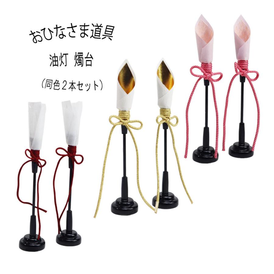 油灯 燭台【木製油灯 レンガ紐】2本セット ひな人形飾り 雛道具和小物