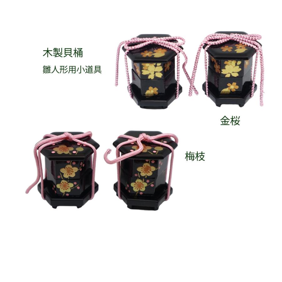 雛人形用道具 4cm【木製六角貝桶】 雛道具 小型ひな道具 金桜 梅枝