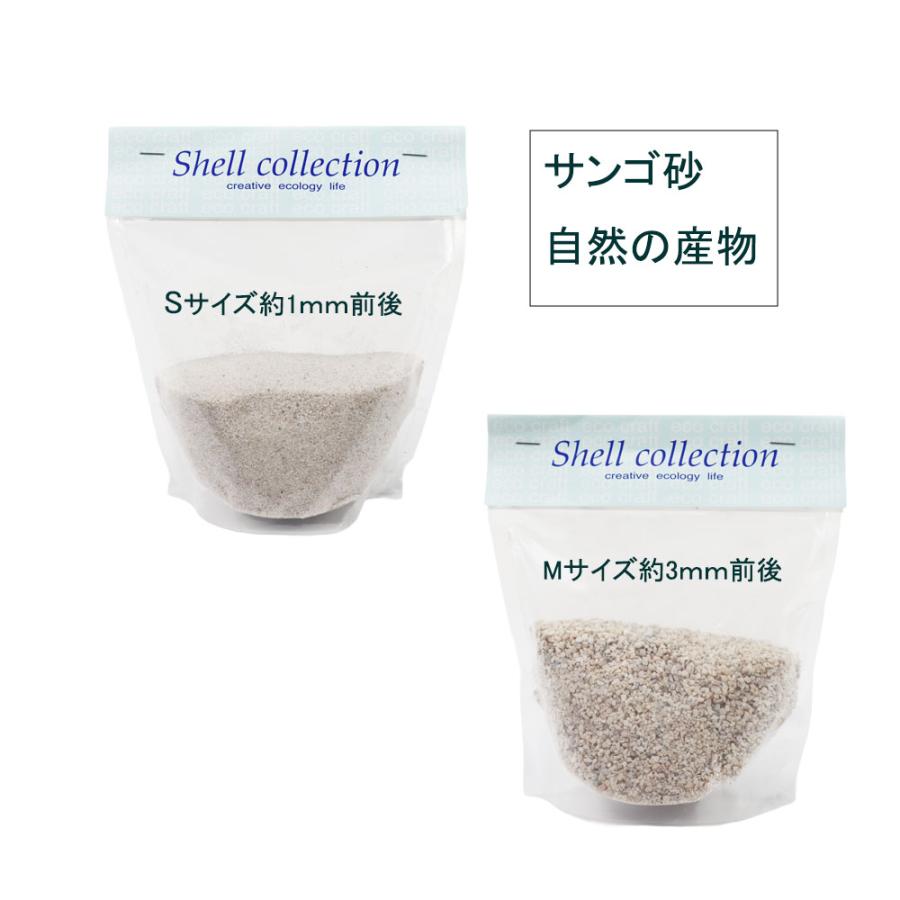 サンゴ砂 約250g【 Sサイズ約1mm前後】【 Mサイズ約3mm前後】珊瑚