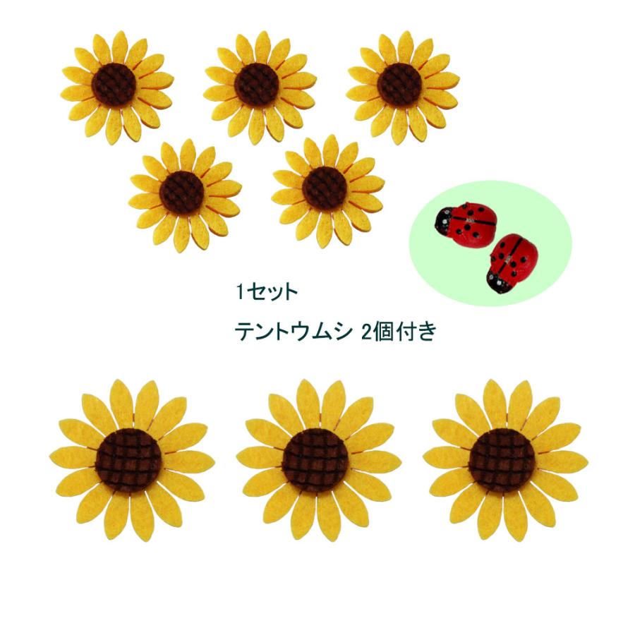 フェルトフラワー ひまわり（花のみ）【S 、M サイズ】【テントウムシ2